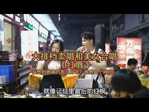 大排档卖唱被美女点歌要求合唱《红唇》，她居然唱的那么好听！