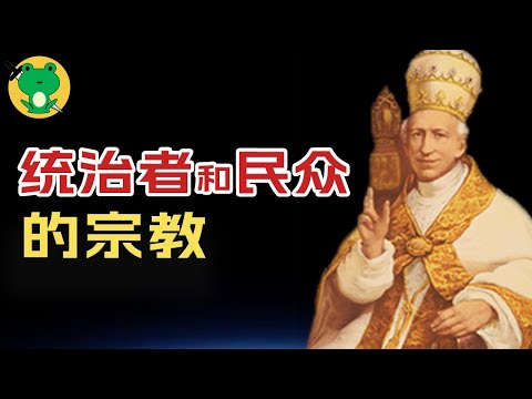 人用宗教還是宗教用人？對統治者、民衆和神棍而言，有何不同？