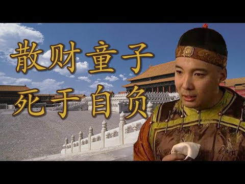 “夺嫡毒蛇”胤禟，真的输在太过聪明吗？九阿哥的阴谋与自毁 |【九子夺嫡 · 九阿哥胤禟】