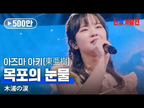아즈마아키(東亜樹) - 목포의 눈물(木浦の涙)｜한일가왕전 3회