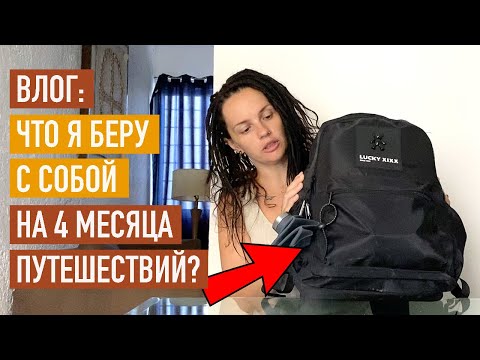 Влог / Как путешествовать только с ручной кладью?