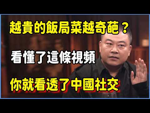 為什麼越貴的飯局,菜越奇葩?看懂了這條視頻,你就看透了中國社交 #圆桌派 #窦文涛 #脱口秀 #真人秀 #圆桌派第八季 #马未都