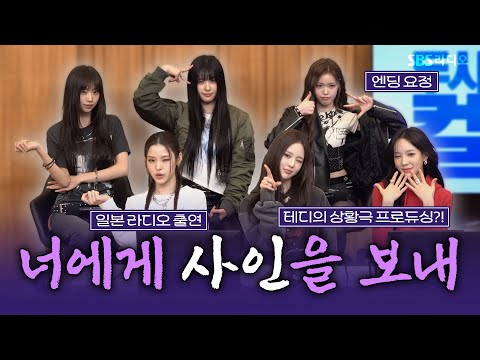 [FULL] 사랑도 나답게 하는 매력둥이들💖 이즈나(izna) 보는 라디오 | 두시탈출 컬투쇼 | 250420