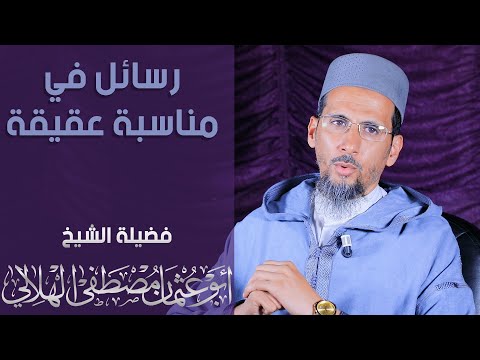 رسائل في مناسبة عقيقة | الشيخ مصطفى الهلالي