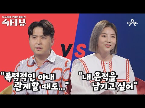 [속터뷰] (🐶충격) 때리는 아내 때문에 부부 관계하다 피멍 든 남편, 때리는 게 재밌다고?! | 다시 뜨거워지고 싶은 애로부부 92 회