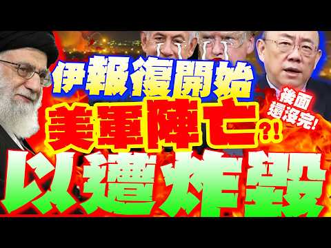 Iran's "retaliatory action" begins!! Several US soldiers "killed"! Liang Ge: US military bases in...