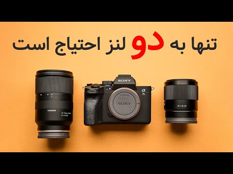 تنها به دو لنزی برای عکاسی و فیلمبرداری نیاز دارید!