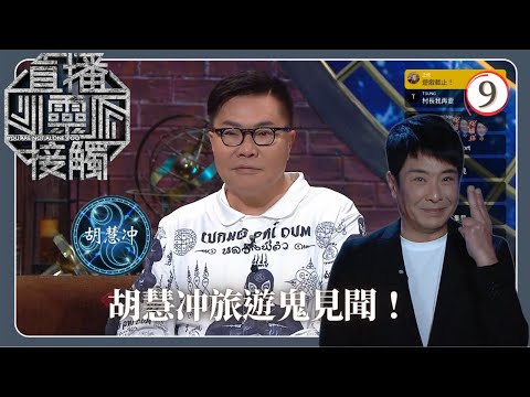 TVB綜藝 | 旅遊鬼見聞 | 梁思浩 | 黃耀英 | 黃紫恩 | 關寶慧 | 直播靈接觸(Sr.2) 09/42 | 粵語 | 2024