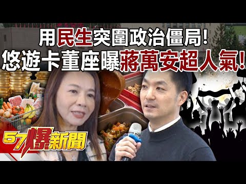 Jiang Wan'an breaks through the political deadlock by focusing on people's livelihood!