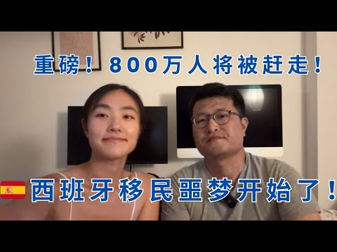 重磅！西班牙移民的噩梦！极右翼要赶走800万人，包括移民二代和审查已经取得国籍的人