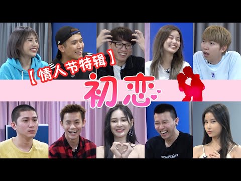 培永喜欢腼腆女生 | 彤彤同时被两人告白 | Kidinn有很多种爱【小談#7】初恋 First Love 【情人节特辑】ft.彤彤 志勇 为展 诗棋 秋宝 洁琪 杨芮 培永 良运