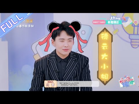 《甜蜜的任务》第9期：郭麒麟公开理想女友类型 回应“德云社大小姐”称号 Sweet Tasks 20200309【芒果TV爱豆娱乐站】