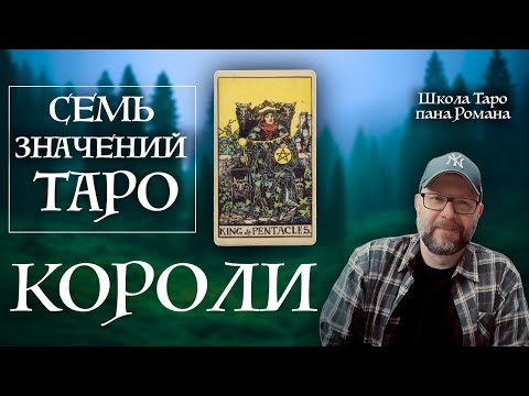 7 Secrets of the Tarot Kings That Everyone Should Know! 7 Tarot Meanings