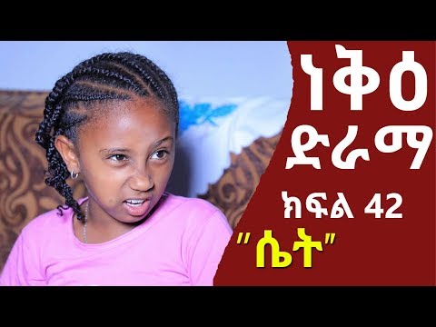 ነቅዕ ድራማ ክፍል 42 | Nek'e Ethiopian Sitcom Drama Part 42