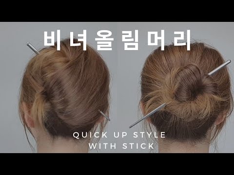 [HOW TO] Updo with hair stick by a Korean hair stylist. [ENG Sub]