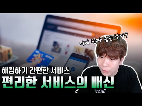 G마켓 무단 결제 해킹, 해커들도 간편했던 서비스들 이야기
