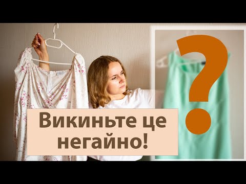 Викиньте це негайно! П'ять порад, як розхламити одяг. З чого почати розбір гардеробу? Марі Кондо