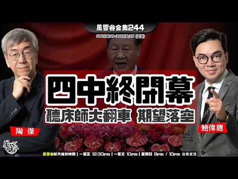 風雲谷合集244｜英美聯手佈局搶錢中國｜ A1號交權或被奪權？｜立法會大江東去 市民無玉不歡｜立法會食飯鬧劇喧嘩落幕｜觀察大陸問題勿夢幻期望｜陳志千億比特幣洗黑錢大暴走｜陶傑 鮑偉聰｜20251026