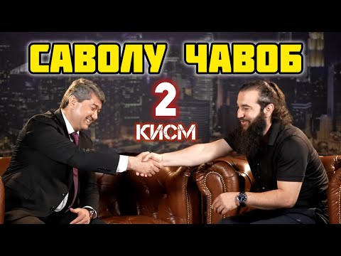 КИСМИ 2 САВОЛХО. Саидмурод Д. Диловар Сафаров  Dfilm.tj Dilovar Safarov