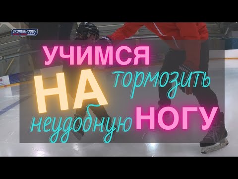 КАК ТОРМОЗИТЬ НА КОНЬКАХ ? КРУТОЙ СПОСОБ БЫСТРО ИЗУЧИТЬ  ТОРМОЗ НА НЕУДОБНУЮ НОГУ !!!