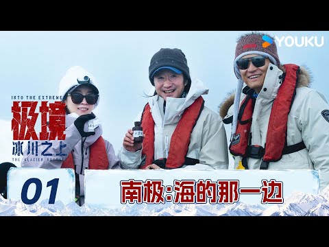 【极境：冰川之上】EP01 南极：海的那一边 | 吴京/谢楠/庄达菲/温旭 | 优酷纪实人文 YOUKU DOCUMENTARY