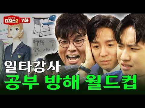 공부 전문가가 뽑은 공부 방해 1타는..? | 티처스 정승제, 조정식, 미미미누 '공부할 때 신경 쓰이는 것' 이상형 월드컵 [디져스2 EP.7]