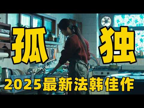 2025最新法韩感人佳作，朝韩边境的法国来客，揭开混血女子尘封二十年的心结！【光影】