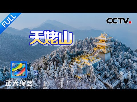 【Full】曾有450余位诗人打卡，留下1500多首诗歌！露营天姥山住进“诗仙”李白的梦境！| CCTV「正大综艺」20241117