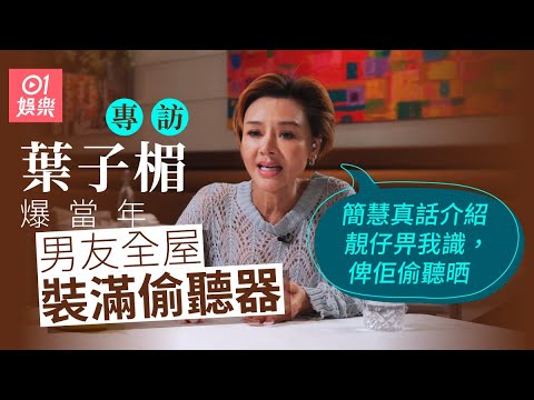 葉子楣 為胸部買200萬保險原因　拍《跛豪》被鄭則仕拍打內幕　醫生男友全屋裝滿偷聽器｜情聖｜女機械人｜玉蒲團｜千王1991｜周星馳｜男友呂鍚照｜01娛樂｜藝人專訪｜香港01