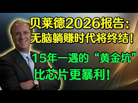贝莱德2026展望：无脑买指数的时代结束了！AI投资的底层逻辑变了，标普500不再安全？| 美股深度分析
