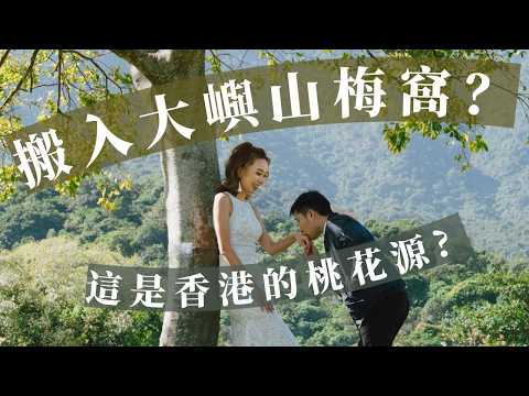 為何搬入香港大嶼山梅窩居住？住了兩年多離島居屋也不想搬走？梅窩人親自剖白🌸Alternative lifestyle in  Mui Wo, The Lantau Island, Hong Kong