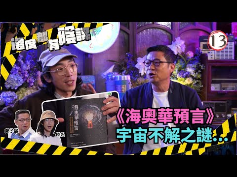 TVB綜藝 | 邊度都有陰謀 13/13 | 海奧華預言 | 鄭子誠、陸永 | 粵語中字 | TVB 2021