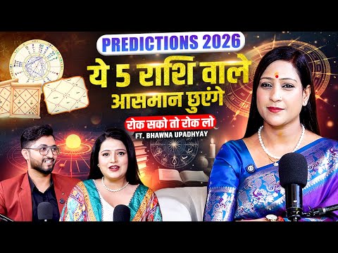 Predictions 2026 : ये 5 राशि वाले आसमान छुएंगे | Ft. @Vastubhawnaupadhyay