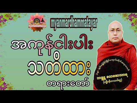 ပဲခူးဆရာတော် အရှင်တေဇောသာရ ဟောကြားတောမူသောတရားတော်