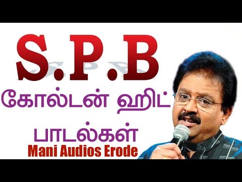 SPB கோல்டன் ஹிட்ஸ் பாடல்கள் 