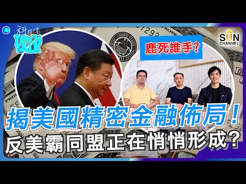 揭美國精密金融佈局！反美霸同盟正在悄悄形成？誰勝誰負？鹿死誰手？美國為保美元霸權無所不用其極！一場意想不到的貨幣大戰一觸即發！｜#30 科技佬 TECH TALK