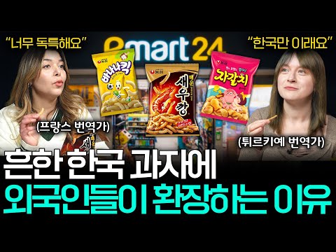 외국인 입장에서 느끼는 한국 과자의 특이한 점ㅣ세상을 번역하다📖 EP.31