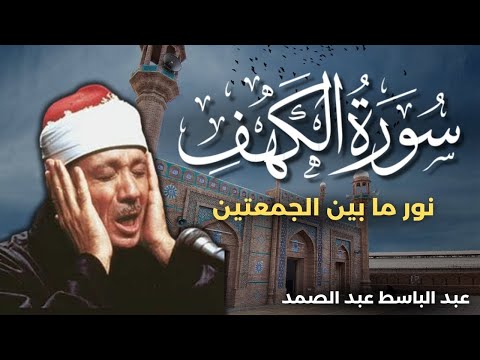 سورة الكهف كاملة من أروع ما جود الشيخ عبد الباسط عبد الصمد القران الكريم مباشر Surah Al Kahf