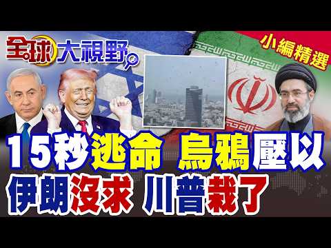 15秒逃命秀?以色列聯合國賣慘 引爆眾怒!烏鴉遮天 壓境特拉維夫 不祥預言成真?40萬兵救不了!川普稱伊朗求延期 美媒打臉曝真相!|【全球大視野】精華版 ‪‪@全球大視野Global_Vision