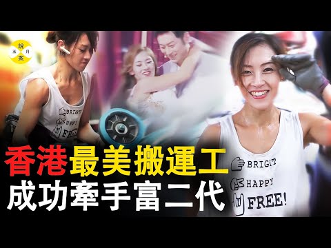 香港街頭美女搬運工一夜走紅 相親節目牽手富二代後她的生活究竟會發生怎樣的變化的#最美搬運工#朱芊佩 #香港 #網紅美女 #真實故事