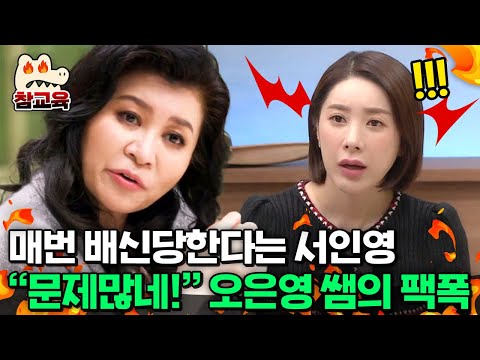 [#참교육] "문제 많네!"💥친구에게 유독 배신 당한다는 서인영에게 팩폭 날린 오은영 쌤😮🔥 | #금쪽상담소 9회