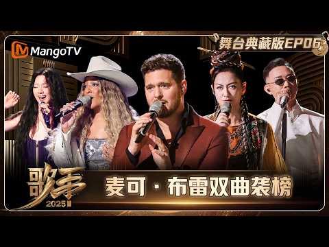 典藏版《歌手2025》第6期：陈楚生热血翻唱罗大佑 麦可·布雷双曲袭榜 | SINGER 2025｜MangoTV
