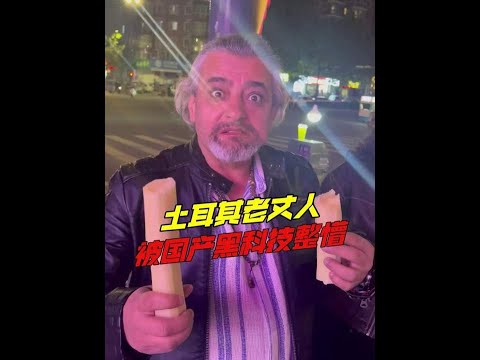 土耳其老丈人被中國黑科技整懵！啃甘蔗被圍觀，看到掃碼支付徹底顛覆認知！