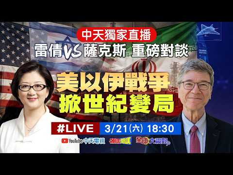 【AI即時翻譯】美以伊戰爭掀世紀變局 雷倩VS薩克斯重磅對談 中天獨家直播 20260321 @全球大視野Global_Vision