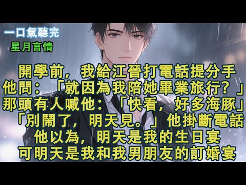 開學前，我給江晉打電話提分手。他問：「就因為我陪她畢業旅行？」那頭有⼈喊他：「快來看，好多海豚。」「別鬧了，明天見。」他掛斷電話。他以為，明天是我的生日宴。可明天是我和我男朋友的訂婚宴。#小說