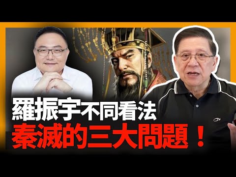 (中字) 羅振宇不同於傳統看法 指出秦朝滅亡主要三大問題！包括六國遺族不懂解決地方問題、無法管轄大範圍地方！來聽下我的看法與不同的觀點！（下集）《蕭若元：書房閒話》