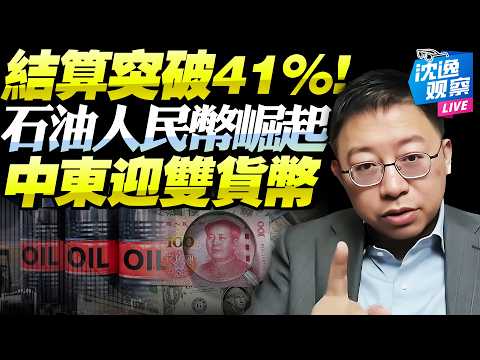 越打越香！石油人民幣突破41%！美元霸權首次被撬動！中國成霍爾木茲危機最大贏家，中東石油結算步入雙貨幣時代！@BNETVNZ #沈逸