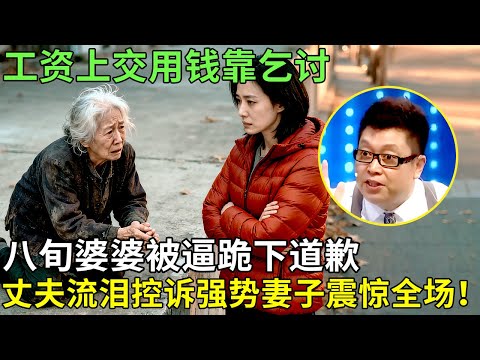 工资上交用钱靠乞讨, 八旬婆婆被逼跪下道歉, 丈夫流泪控诉强势妻子震惊全场！【王芳王为念情感调解】