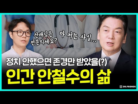 안철수 선배님은 전문의세요? 까마득한 후배들의 당돌한 질문 공세, 의사 안철수를 알아보자