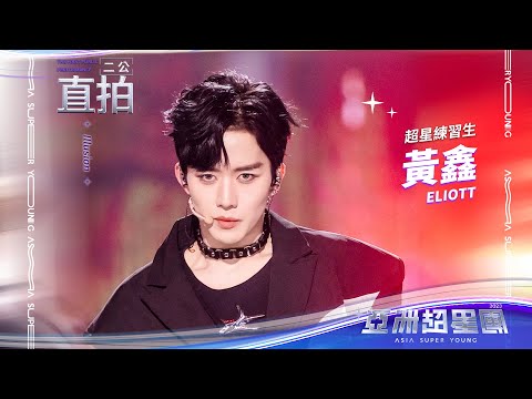 【亞洲超星團】《Illusion》 黄鑫二公舞台直拍